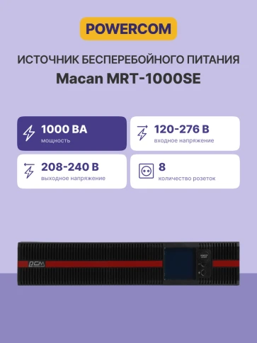 Источник бесперебойного питания/ UPS Powercom Macan MRT-1000SE, 8xIEC320 C13 фото 3