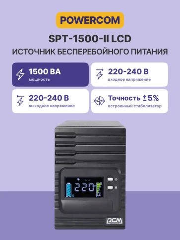 Источник бесперебойного питания Powercom Smart King Pro+ SPT-1500 LCD 1200Вт 1500ВА черный/ UPS Powercom Smart King Pro+ SPT-1500 LCD 1200W 1500Va black фото 3