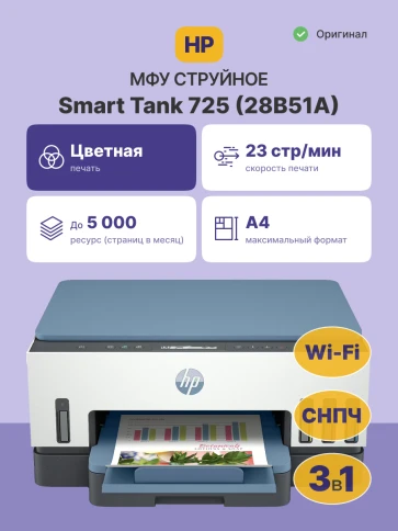 HP Smart Tank 725 фото 2