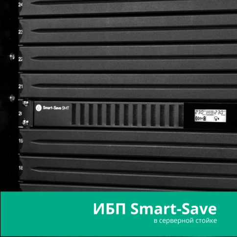 ИБП Systeme Electric Smart-Save SMT 750 ВА, монтаж в стойку 1U, 230 В, 4 розетки IEC C13, SmartSlot, AVR, LCD, USB HID фото 22