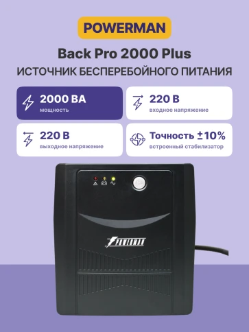 ИБП POWERMAN Back Pro 2000 PLUS, линейно-интерактивный, 2000ВА, 1200Вт,  4 евророзетки с резервным питанием, USB, батарея 12В 9Ач 2 шт.,  380мм х 101мм х142мм, 11.5 кг./ UPS POWERMAN Back Pro 2000 PLUS, line-interactive, 2000VA, 1200W, 4 eurosockets with фото 2