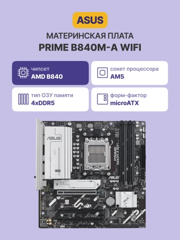ASUS PRIME B840M-A WIFI (90MB1J20-M0EAY0) фото 2