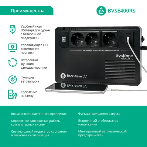 ИБП Systeme Electric Back-Save BV 400 ВА, автоматическая регулировка напряжения, 3 розетки Schuko, 230 В, 1 USB Type-A фото 12