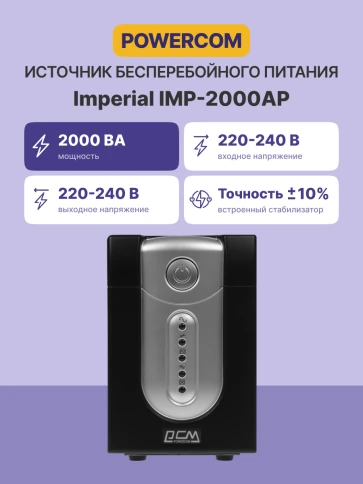 Источник бесперебойного питания (3 кабеля)/ Powercom IMP-2000AP фото 3