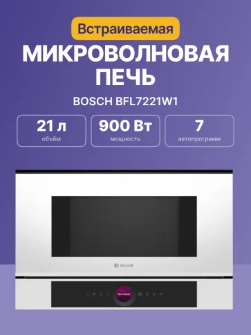 Встраиваемая микроволновая печь BOSCH BFL7221W1 фото 2