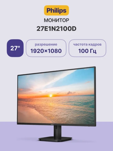 Монитор Philips 27E1N2100D 27'', 1920x1080, IPS, 100hz, 1500:1, 300cd, фото 2