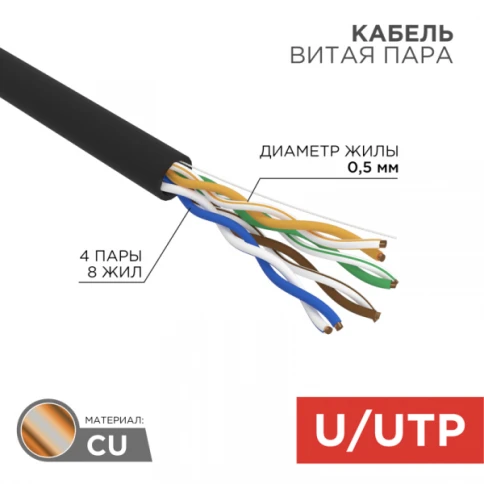 Кабель информационный U/UTP категория 5е 4х2х24AWG(0,50мм) 305м (медь) ZH нг(А)-HF OUTDOOR solid черный REXANT фото 1