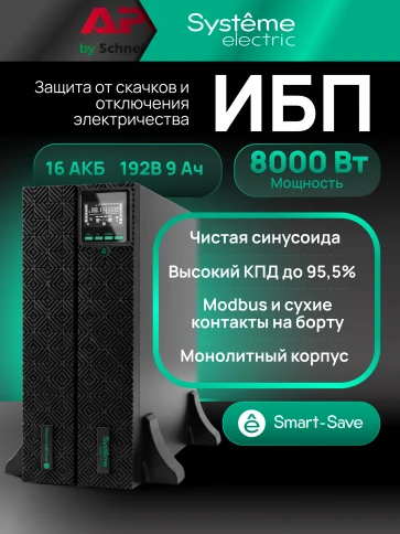 Systeme Electric Smart-Save Online SRTSE 2 поколения 8000 ВА/Вт, 4U,5 C13+3 C19,USB,RS-232,RS485,COM,сухие контакт,прлл фото 29