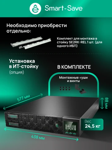 Systeme Electric Smart-Save Online SRTSE 2 поколения 3000 ВА/Вт, 2U, 8 C13+1 C19, USB, RS-232, сухие контакты фото 29