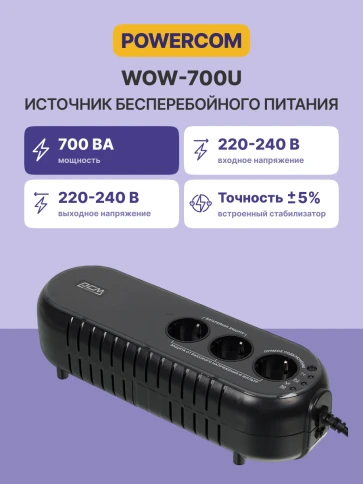 Источник бесперебойного питания/ Powercom WOW-700U, 350W фото 2