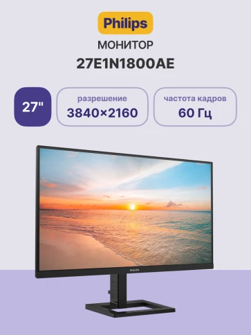 Монитор Philips 27E1N1800AE 27'', 3840x2160, IPS, 60hz, 10M:1, 350cd, фото 2