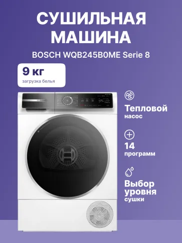 Сушильный автомат BOSCH Serie 8 WQB245B0ME фото 2