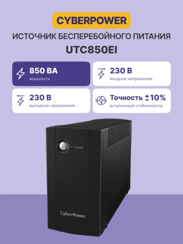 ИБП CyberPower UTC850EI, Line-Interactive, 850VA/425W, 4 IEC-320 С13 розетки, Black, 0.84х0.159х0.252м., 4.2кг./ UPC Line-Interactive CyberPower UTC850EI 850VA/425W (4 IEC С13) фото 2