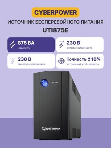 ИБП CyberPower UTI875E, линейно-интерактивный, 875Вт/425В (2 евророзетки)/ UPS CyberPower UTI875E, Line-Interactive, 875VA/425W (2 EURO) фото 2