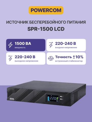 ИБП SPR-1500, линейно-интерактивный, 1500 ВA, 1200 Вт, LCD, Rack/Tower, 8 розеток IEC320 C13 с резервным питанием, USB, RS-232, слот под SNMP карту, защита RJ45, ШхГхВ 428x453x84 мм, 20.5 кг/ UPS POWERCOM SPR-1500, line-interactive, 1500 VA, 1200 W, LCD, фото 3