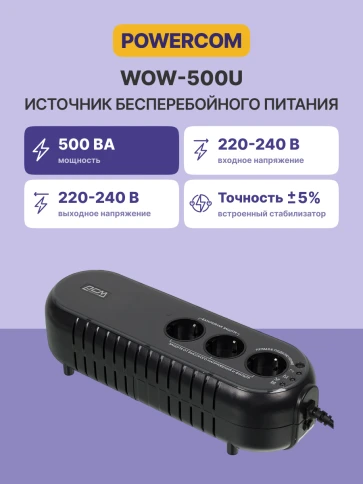 Источник бесперебойного питания/ Powercom WOW-500U, 250W фото 2