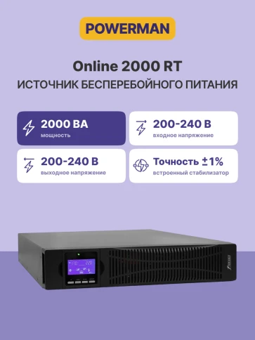 ИБП POWERMAN Online 2000 RT, LCD, двойного преобразования, 2000ВА, 1800Вт, 8 розеток IEC 60320 C13, защита от КЗ, импульсных всплесков сети, перегрузки, разряда и перезаряда батареи. RJ11 / RJ45, USB, RS232, SNMP, EPO. Сертификаты: ISO 9001, ЕАС. Габариты фото 2