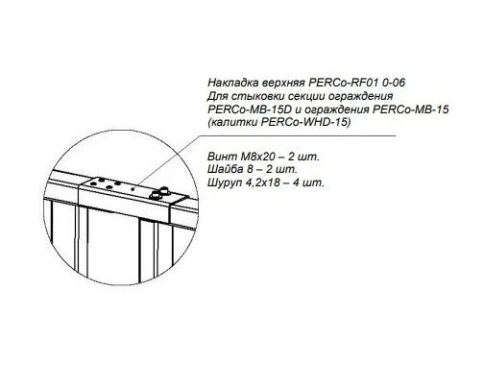 Накладка верхняя PERCo-RF01 0-06 фото 1