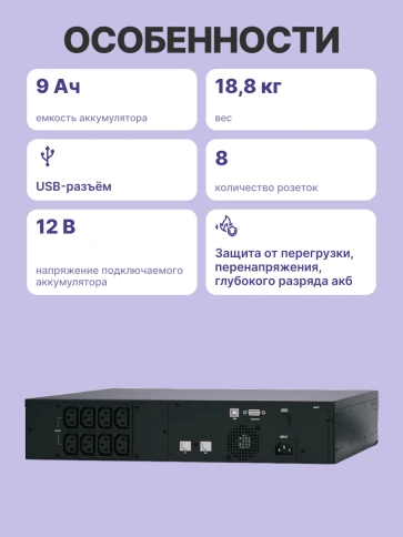 ИБП SPR-2000, линейно-интерактивный, 2000 ВA, 1600 Вт, LCD, Rack/Tower, 8 розеток IEC320 C13 с резервным питанием, USB, RS-232, слот под SNMP карту, защита RJ45, ШхГхВ 428x431x84 мм 22.5 кг/ UPS POWERCOM SPR-2000, line-interactive, 2000 VA, 1600 W, LCD, R фото 4