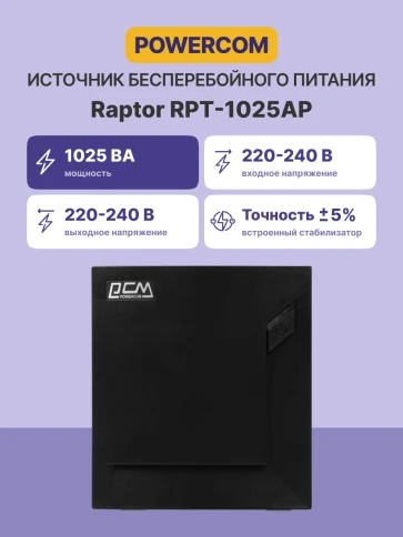 Источник бесперебойного питания (черный)/ Powercom RAPTOR RPT-1025AP 615Wt 1025VA фото 3