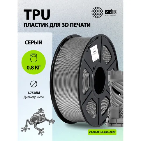 Cactus CS-3D-TPU-0.8KG-GREY фото 2