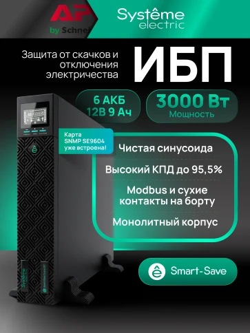 Systeme Electric Smart-Save Online SRT 3000 ВА 2 поколения, конвертируемый форм-фактор 2U, 230 В, 8 розеток IEC C13 + 1хС19, SmartSlot, LCD, USB HID, SNMP карта, RS-232, версия с возможностью увеличения времени автономии фото 21