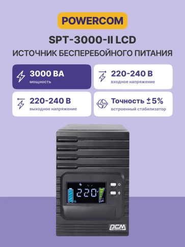 Источник бесперебойного питания Powercom Smart King Pro+ SPT-3000 LCD 2400Вт 3000ВА черный/ UPS Powercom Smart King Pro+ SPT-3000 LCD 2400W 3000Va black фото 3