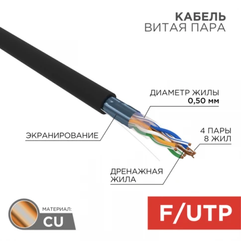 Кабель информационный F/UTP категория 5е 4x2x24AWG(0,50мм) 305м (медь) PE OUTDOOR черный РФ REXANT фото 1