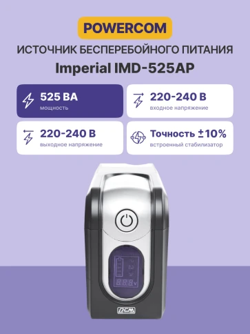 Источник бесперебойного питания (3 кабеля)/ Powercom IMD-525AP фото 3