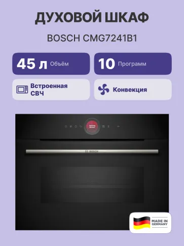 Встраиваемый духовой шкаф BOSCH CMG7241B1 фото 2