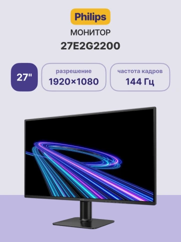 Монитор Philips 27E2G2200 27'', 1920x1080, IPS, 144Mhz, 300cd, 4ms, HD фото 2