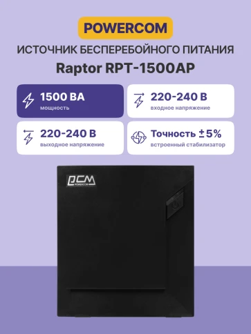 Источник бесперебойного питания (черный)/ Powercom RAPTOR RPT-1500AP 900Wt 1500VA фото 3
