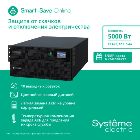 Smart-Save Online SRT Systeme Electric 5000 ВА, 5000 Вт, 230 В, 1:1, 5U, в одном корпусе, конвертируемый форм-фактор, 20 шт. АКБ, 12В 5Ач, 6xIEC C13, 4xIEC C19 + клеммный вход/выход фото 11