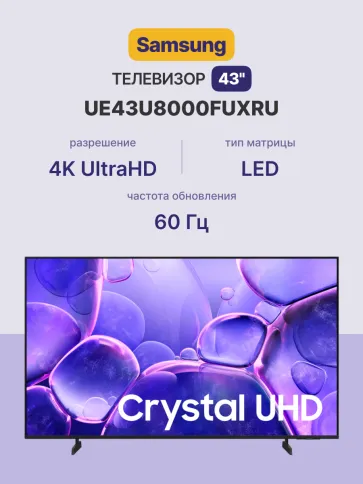 Телевизор Samsung UE43U8000FUXRU фото 1