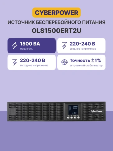 ИБП CyberPower OLS1500ERT2U, Rackmount, Online, 1500VA/1350W, 6IEC-320 С13 розеток, USB&Serial, RJ11/RJ45, SNMPslot, LCD дисплей, Black, 0.5х0.8х0.2м., 22кг./ UPS Online CyberPower OLS1500ERT2U 1500VA/1350W USB/RS-232/EPO/SNMPslot/RJ11/45/ВБМ (6 IEC С фото 3