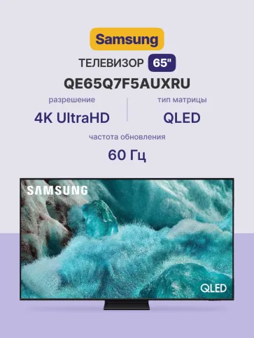 Телевизор Samsung QE65Q7F5AUXRU фото 2