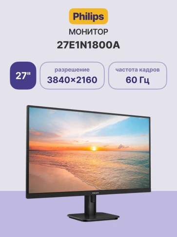 Монитор Philips 27E1N1800A 27'', 3840x2160, IPS, 60hz, 10M:1, 350cd, 4 фото 2