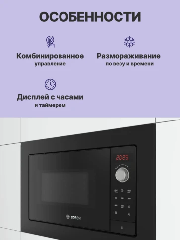 Встраиваемая микроволновая печь BOSCH BFL623MB3 фото 3