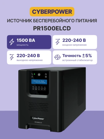 ИБП CyberPower PR1500ELCD, Line-Interactive, 1500VA/1350W, 8 IEC-320 С13 розеток, USB&Serial, SNMPslot, LCD дисплей, Black, 0.5х0.3х0.35м., 28.3кг./ UPS Line-Interactive CyberPower PR1500ELCD 1500VA/1350W USB/RS-232/EPO/SNMPslot (8 IEC С13) фото 3