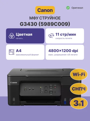 МФУ струйное Canon PIXMA G3430 (5989C009) фото 2