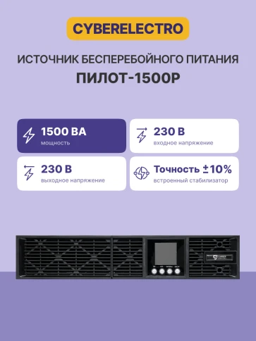 Источник бесперебойного питания Сайбер Электро ПИЛОT-1500Р/ UPS Сайбер Электро ПИЛОТ-1500Р Линейно-интерактивный  1500ВА/1350Вт. USB/RS-232/EPO/SNMPslot (8 IEC С13)  (12В /7.5Ач. х 4) фото 3