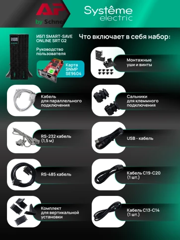 Systeme Electric Smart-Save Online SRTSE 2 поколения 8000 ВА/Вт, 4U,5 C13+3 C19,USB,RS-232,RS485,COM,сухие контакт,прлл,SNMP фото 40