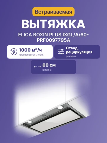 Elica BOX IN PLUS IXGL/A/60-PRF0097795A фото 2