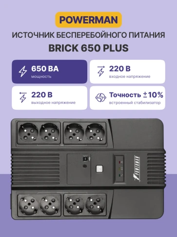 ИБП POWERMAN Brick 650 PLUS, линейно-интерактивный, 650ВА, 360Вт, 4 евророзетки с резервным питанием, 4 евророзетки с фильтрацией, USB, защита RJ45/RJ11, батарея 12В 7Ач 1 шт., 293мм х 202мм х 93мм, 4.5 кг./ UPS POWERMAN Brick 650 PLUS, line-interactive, фото 2