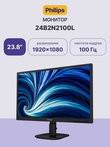 Монитор Philips 24B2N2100L 23.8'', 1920x1080, IPS, 100hz, 50M:1, 250cd фото 2