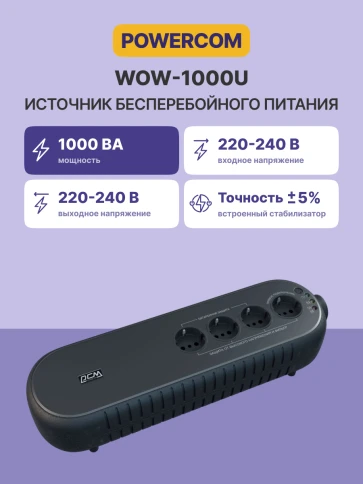 Источник бесперебойного питания (черный)/ Powercom WOW-1000U, 500W фото 2