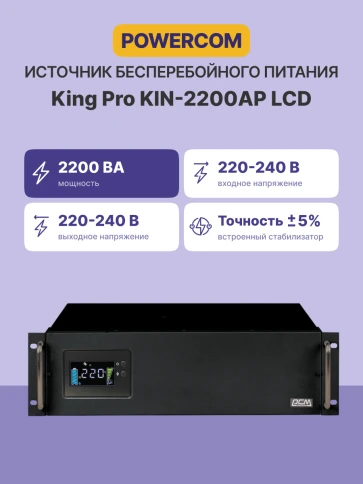 Источник бесперебойного питания Powercom King Pro RM KIN-2200AP LCD 1760Вт 2200ВА черный/ UPS Powercom King Pro RM KIN-2200AP LCD 1760W 2200Va black фото 3