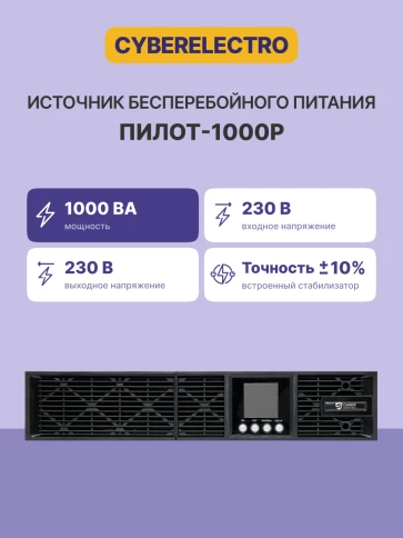 Источник бесперебойного питания Сайбер Электро ПИЛОТ-1000Р/ UPS Сайбер Электро ПИЛОТ-1000Р Линейно-интерактивный  1000ВА/900Вт. USB/RS-232/EPO/SNMPslot (8 IEC С13) (12В /7.5Ач. х 2) фото 2