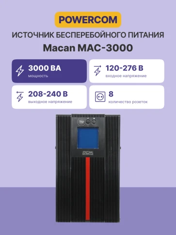 Источник бесперебойного питания, 3000 Вт/3000 ВА, напольный/ UPS Powercom MAC-3000, 3000 Wt/3000 VA, tower фото 2
