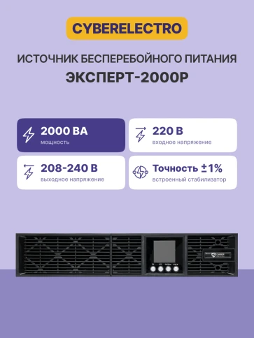 Источник бесперебойного питания Сайбер Электро ЭКСПЕРТ-2000Р/ UPS Сайбер Электро ЭКСПЕРТ-2000Р Онлайн, Стойка/Напольный 2000ВА/1800Вт. USB/RS-232/SNMP Slot/EPO (8 IEC С13) (12В /9Ач. х 4) фото 2